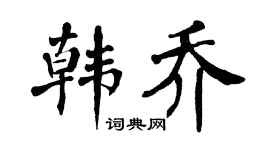 翁闿运韩乔楷书个性签名怎么写