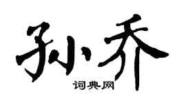 翁闿运孙乔楷书个性签名怎么写