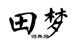 翁闿运田梦楷书个性签名怎么写