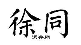 翁闿运徐同楷书个性签名怎么写