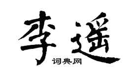 翁闿运李遥楷书个性签名怎么写