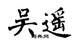 翁闿运吴遥楷书个性签名怎么写