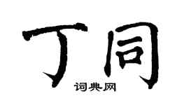 翁闿运丁同楷书个性签名怎么写