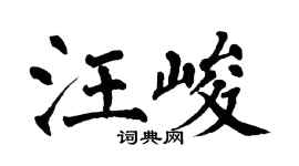 翁闿运汪峻楷书个性签名怎么写