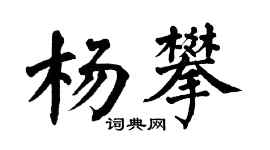 翁闿运杨攀楷书个性签名怎么写