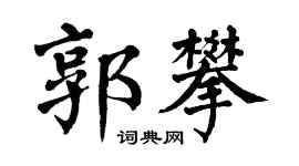 翁闿运郭攀楷书个性签名怎么写