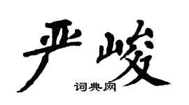 翁闿运严峻楷书个性签名怎么写