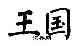 翁闿运王国楷书个性签名怎么写