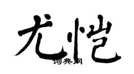 翁闿运尤恺楷书个性签名怎么写