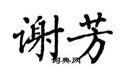 翁闿运谢芳楷书个性签名怎么写