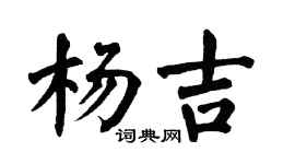 翁闿运杨吉楷书个性签名怎么写