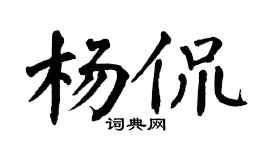 翁闿运杨侃楷书个性签名怎么写