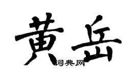 翁闿运黄岳楷书个性签名怎么写