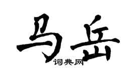 翁闿运马岳楷书个性签名怎么写