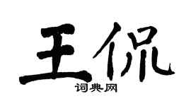 翁闿运王侃楷书个性签名怎么写