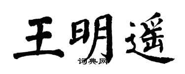 翁闿运王明遥楷书个性签名怎么写