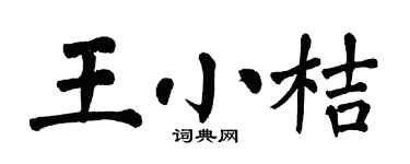 翁闿运王小桔楷书个性签名怎么写