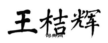 翁闿运王桔辉楷书个性签名怎么写