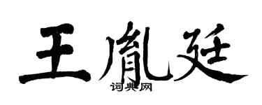 翁闿运王胤廷楷书个性签名怎么写