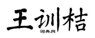 翁闿运王训桔楷书个性签名怎么写