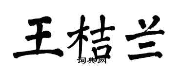 翁闿运王桔兰楷书个性签名怎么写