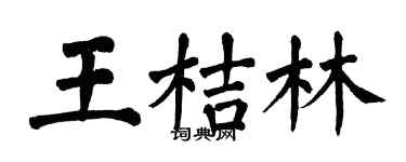 翁闿运王桔林楷书个性签名怎么写