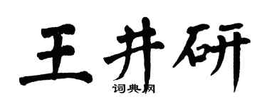 翁闿运王井研楷书个性签名怎么写