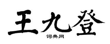 翁闿运王九登楷书个性签名怎么写