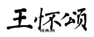 翁闿运王怀颂楷书个性签名怎么写