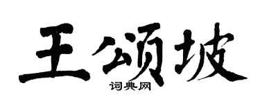 翁闿运王颂坡楷书个性签名怎么写