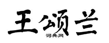 翁闿运王颂兰楷书个性签名怎么写