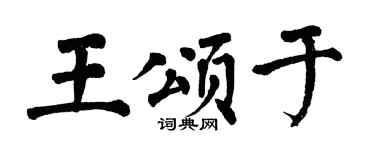 翁闿运王颂于楷书个性签名怎么写