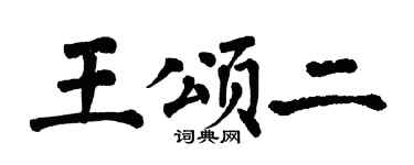 翁闿运王颂二楷书个性签名怎么写