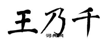 翁闿运王乃千楷书个性签名怎么写