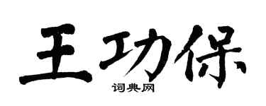 翁闿运王功保楷书个性签名怎么写