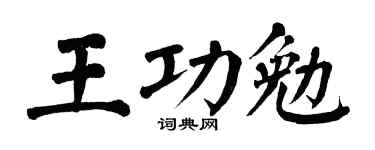 翁闿运王功勉楷书个性签名怎么写