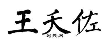 翁闿运王夭佐楷书个性签名怎么写