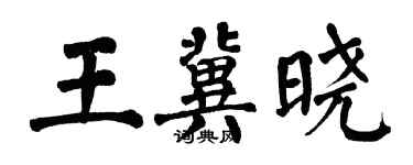 翁闿运王冀晓楷书个性签名怎么写