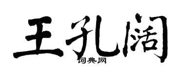 翁闿运王孔阔楷书个性签名怎么写