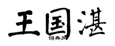 翁闿运王国湛楷书个性签名怎么写