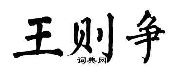 翁闿运王则争楷书个性签名怎么写