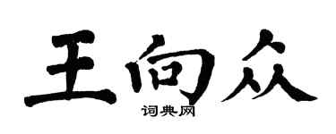 翁闿运王向众楷书个性签名怎么写