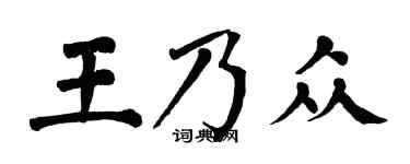 翁闿运王乃众楷书个性签名怎么写