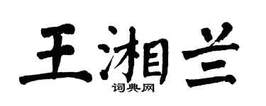 翁闿运王湘兰楷书个性签名怎么写