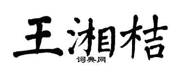 翁闿运王湘桔楷书个性签名怎么写