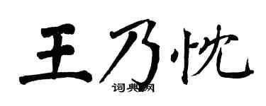 翁闿运王乃忱楷书个性签名怎么写