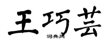 翁闿运王巧芸楷书个性签名怎么写