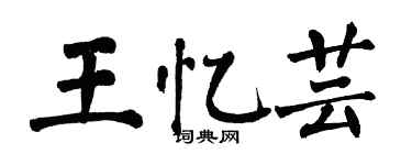 翁闿运王忆芸楷书个性签名怎么写