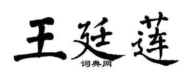 翁闿运王廷莲楷书个性签名怎么写