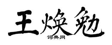 翁闿运王焕勉楷书个性签名怎么写